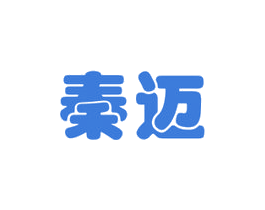 秦迈 商标图样