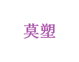 莫塑 商标图样