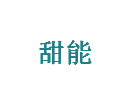 甜能 商标图样