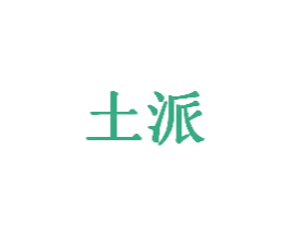 土派 商标图样