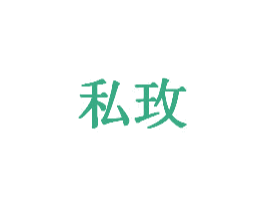 私玫 商标图样