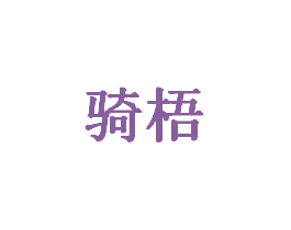 骑梧 商标图样