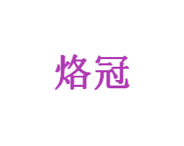 烙冠 商标图样