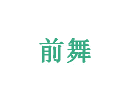 前舞 商标图样