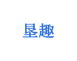 垦趣 商标图样