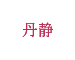 丹静 商标图样