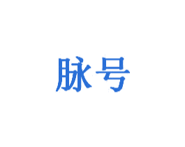 脉号 商标图样