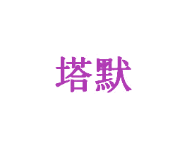 塔默 商标图样