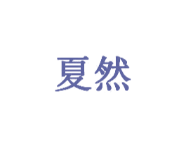 夏然 商标图样