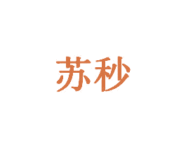 苏秒 商标图样