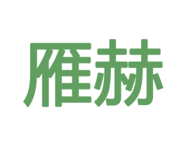 雁赫 商标图样