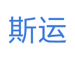 斯运 商标图样