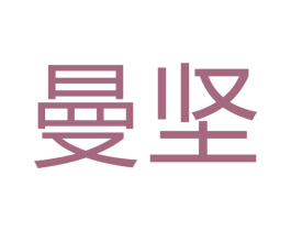 曼坚 商标图样