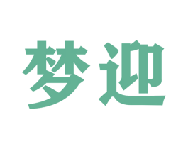 梦迎 商标图样