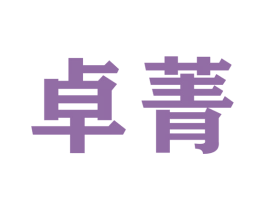 卓菁 商标图样