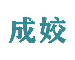 成姣 商标图样