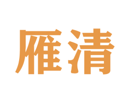 雁清 商标图样