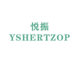 悦振 YSHERTZOP 商标图样