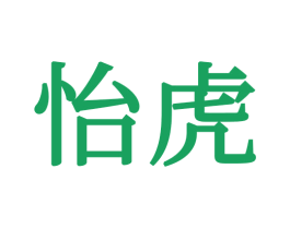 怡虎 商标图样