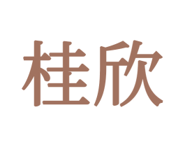 桂欣 商标图样