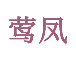 莺凤 商标图样