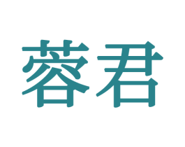 蓉君 商标图样