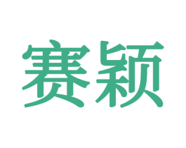 赛颖 商标图样
