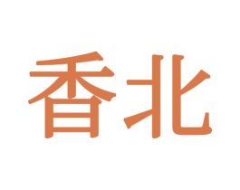 香北 商标图样