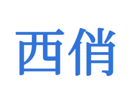 西俏 商标图样