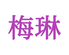 梅琳 商标图样