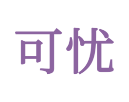 可忧 商标图样