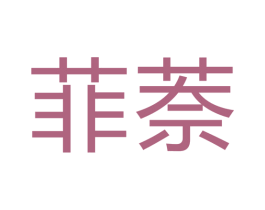 菲萘 商标图样