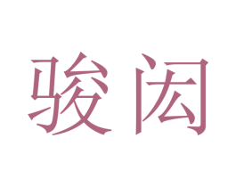 骏闳 商标图样