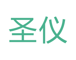 圣仪 商标图样