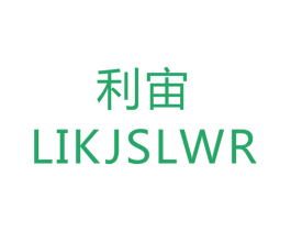 利宙 LIKJSLWR 商标图样