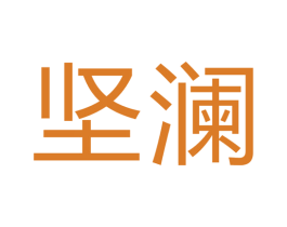 坚澜 商标图样