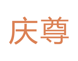 庆尊 商标图样