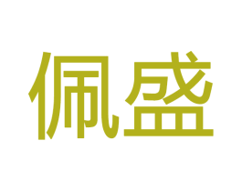 佩盛 商标图样