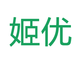 姬优 商标图样