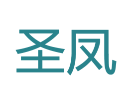 圣凤 商标图样