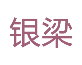 银梁 商标图样