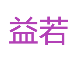 益若 商标图样
