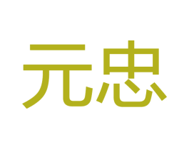 元忠 商标图样