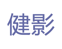 健影 商标图样