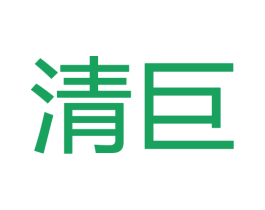 清巨 商标图样