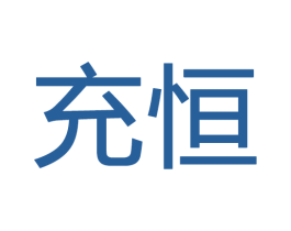 充恒 商标图样