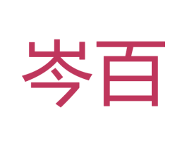 岑百 商标图样
