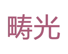 畴光 商标图样