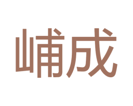 峬成 商标图样