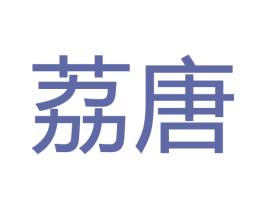 荔唐 商标图样